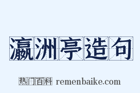 瀛洲亭造句是什么意思的图片